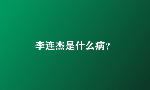 李连杰是什么病?