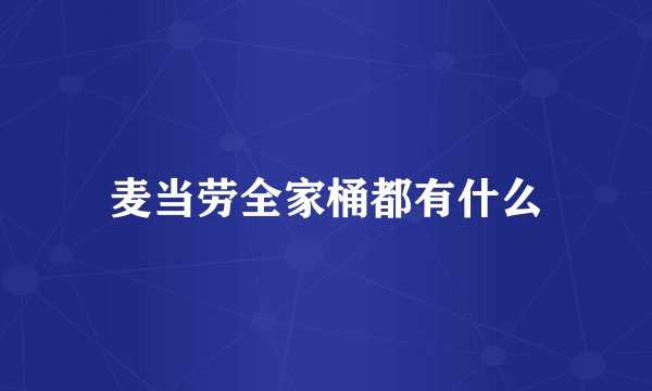 麦当劳全家桶都有什么
