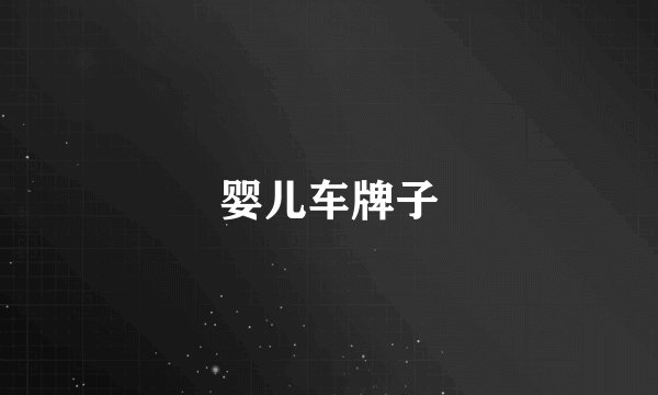 婴儿车牌子