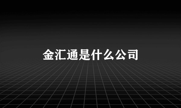 金汇通是什么公司