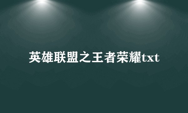 英雄联盟之王者荣耀txt