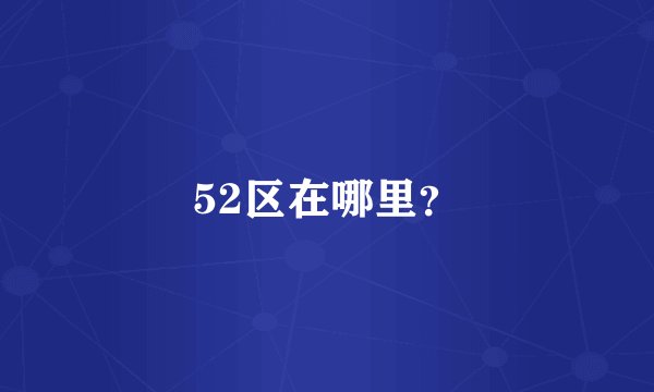 52区在哪里？