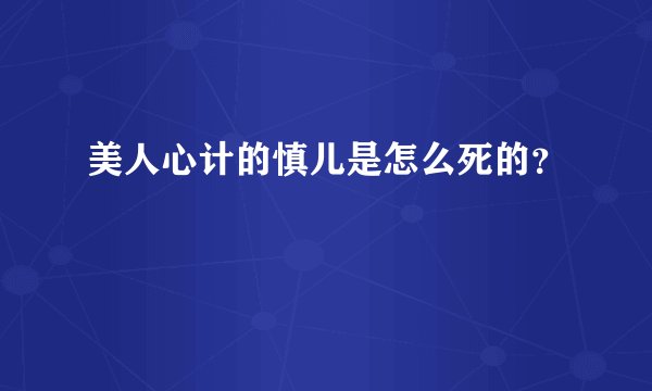 美人心计的慎儿是怎么死的?