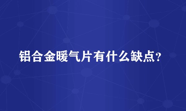 铝合金暖气片有什么缺点？