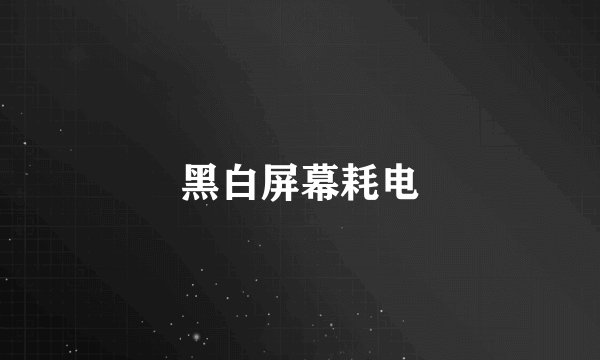 黑白屏幕耗电