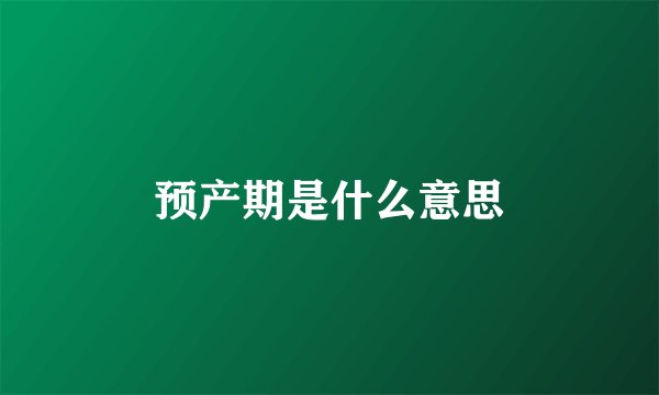 预产期是什么意思