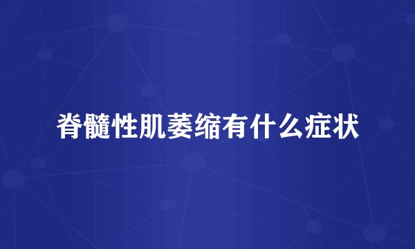 脊髓性肌萎缩有什么症状