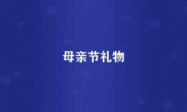 母亲节礼物