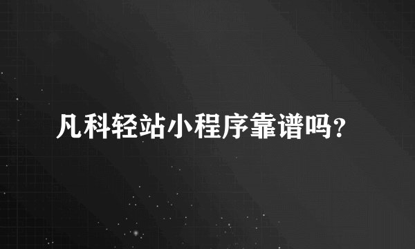 凡科轻站小程序靠谱吗？