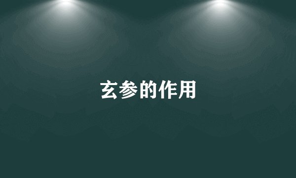 玄参的作用