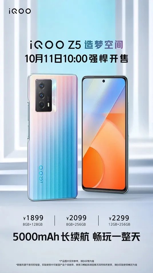 千元满血续航王：iQOO Z5“造梦空间”配色今日正式开售