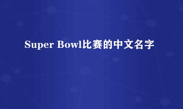 Super Bowl比赛的中文名字