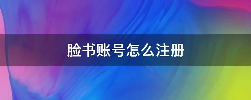 脸书账号怎么注册