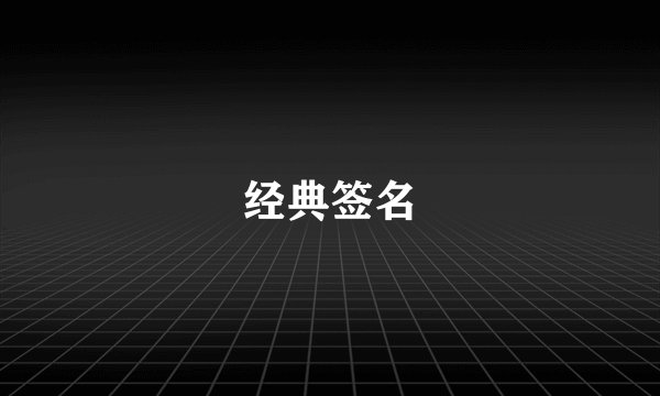 经典签名