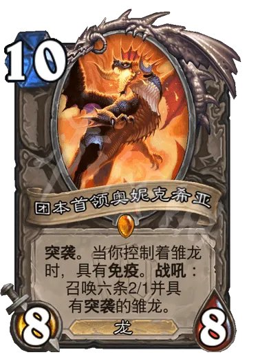 《炉石传说》奥妮克希亚的巢穴传说卡有哪些 奥妮克希亚的巢穴传说卡一览