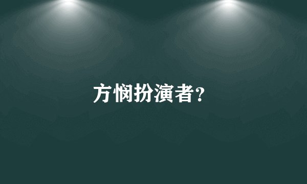 方悯扮演者？