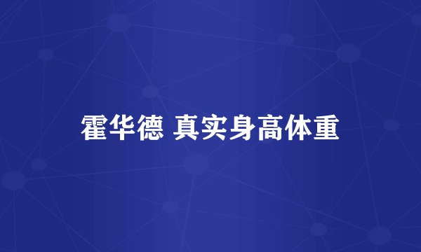 霍华德 真实身高体重