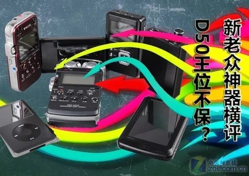 D50王位不保？新老众MP3MP4神器横评