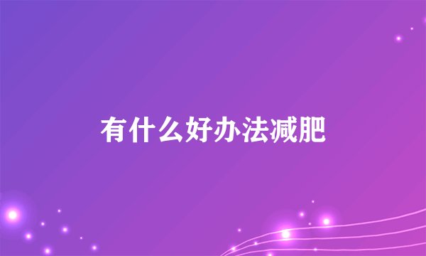 有什么好办法减肥