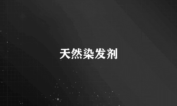 天然染发剂