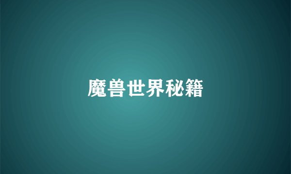 魔兽世界秘籍