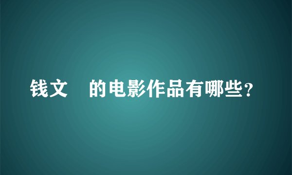 钱文锜的电影作品有哪些？