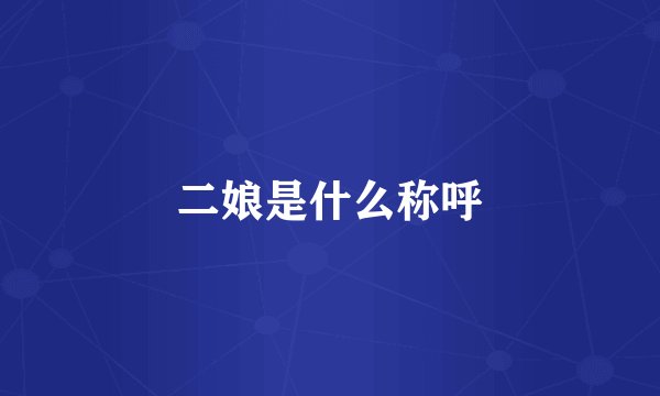 二娘是什么称呼