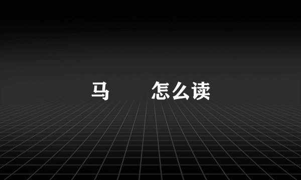 马騳骉怎么读