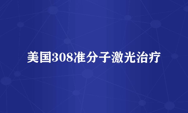 美国308准分子激光治疗
