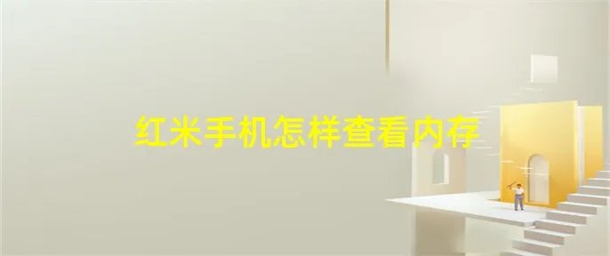 红米手机怎样查看内存