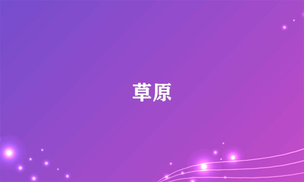 草原