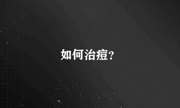如何治痘？