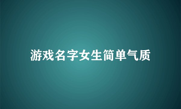 游戏名字女生简单气质