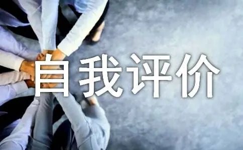 性格的优缺点自我评价