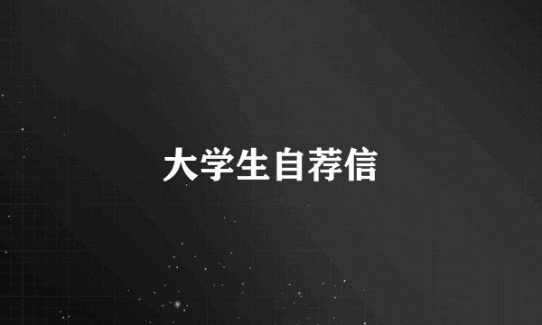 大学生自荐信