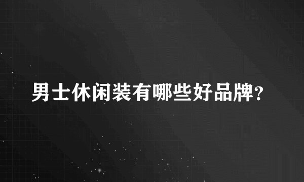 男士休闲装有哪些好品牌?
