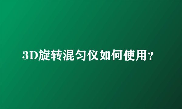 3D旋转混匀仪如何使用？