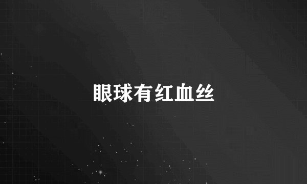 眼球有红血丝