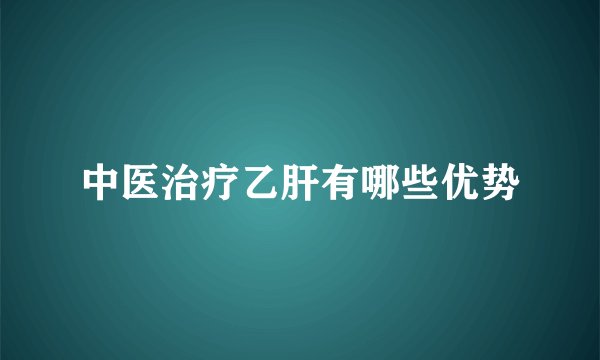 中医治疗乙肝有哪些优势