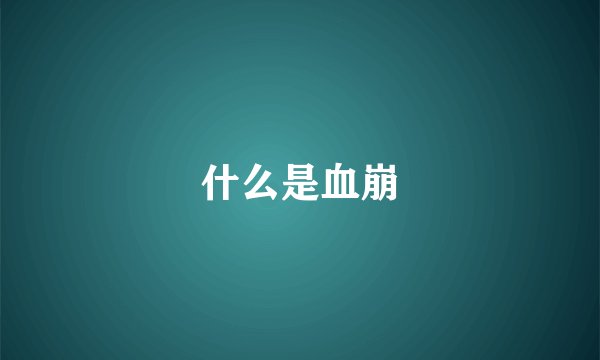 什么是血崩