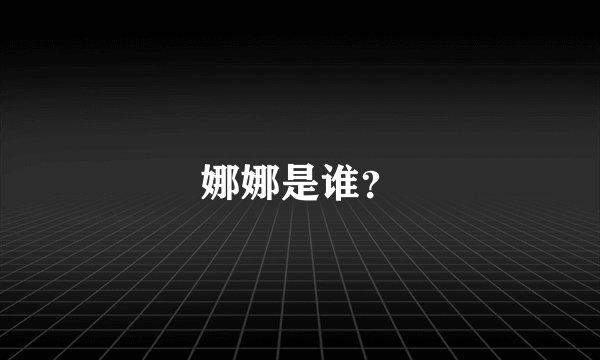 娜娜是谁？