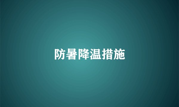 防暑降温措施