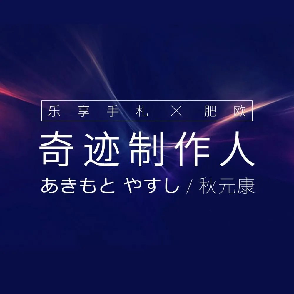 秋元康的介绍