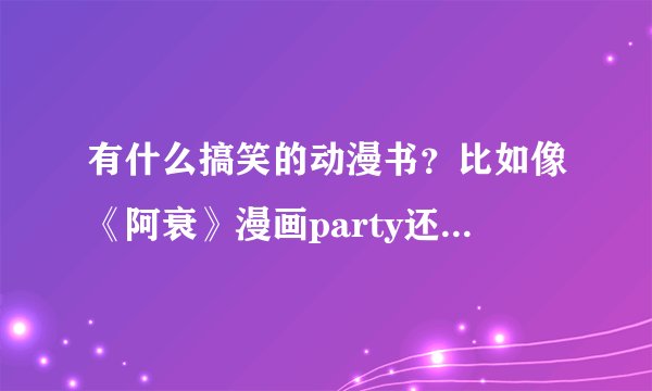 有什么搞笑的动漫书？比如像《阿衰》漫画party还有哪些书？