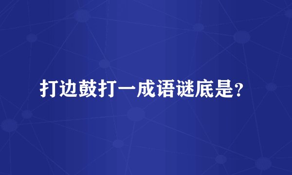 打边鼓打一成语谜底是？