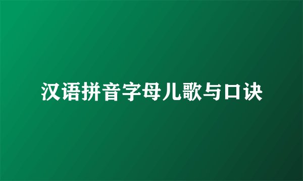 汉语拼音字母儿歌与口诀