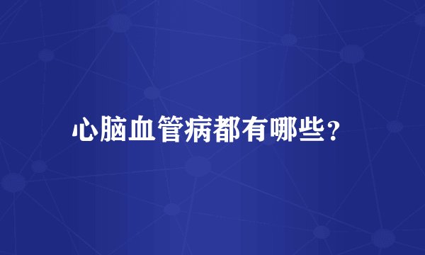 心脑血管病都有哪些？