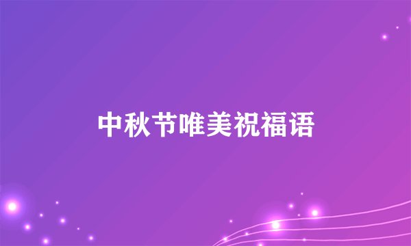 中秋节唯美祝福语