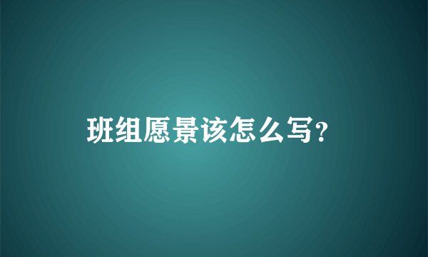 班组愿景该怎么写？