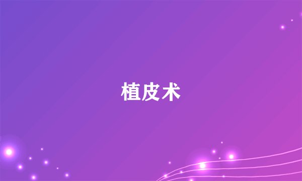 植皮术